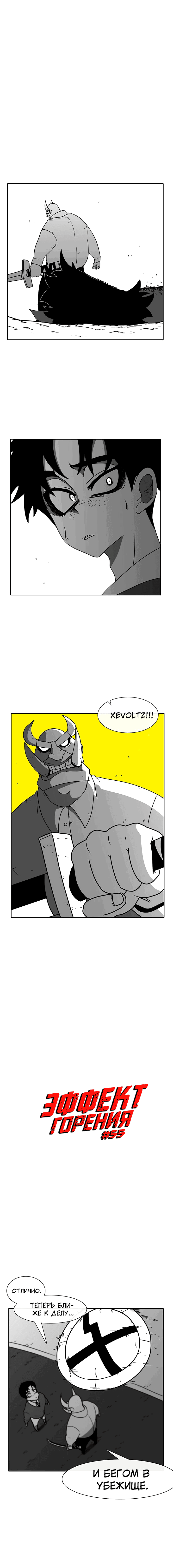 Манга Эффект горения - Глава 55 Страница 2