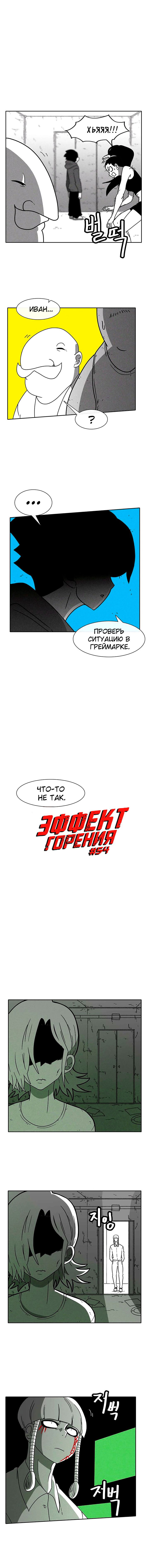 Манга Эффект горения - Глава 54 Страница 2