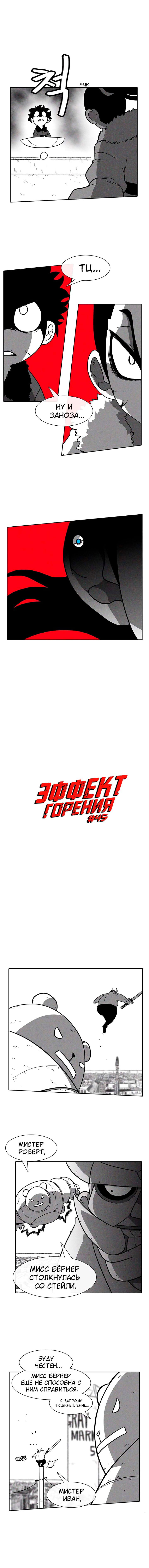 Манга Эффект горения - Глава 45 Страница 2