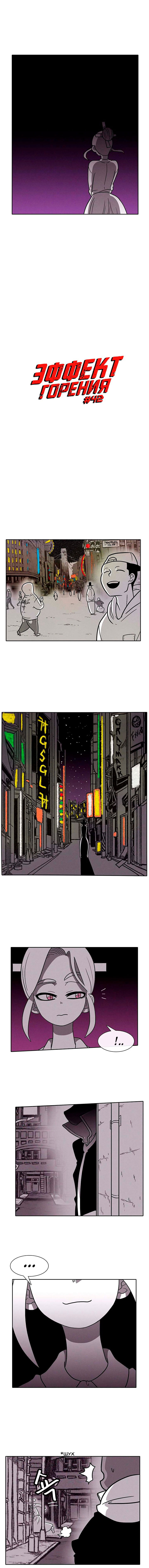 Манга Эффект горения - Глава 42 Страница 3