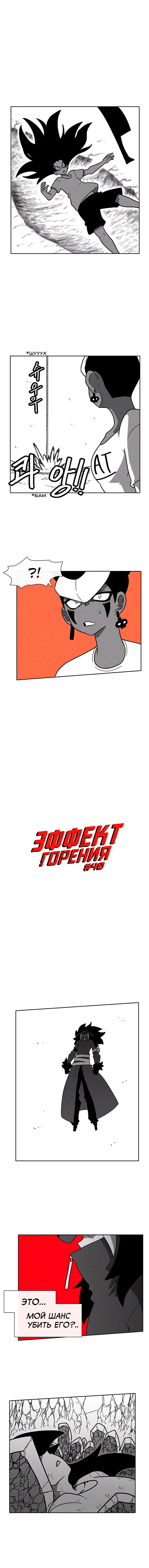 Манга Эффект горения - Глава 40 Страница 2