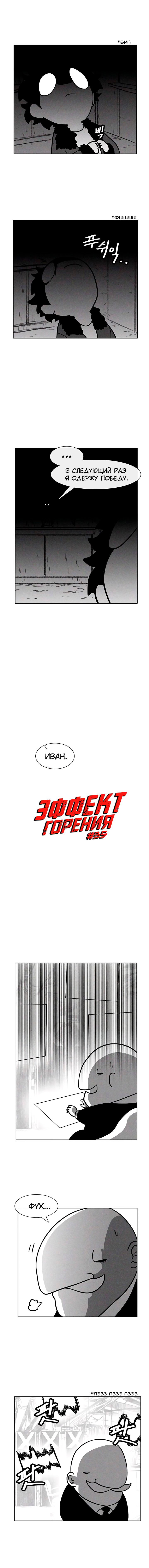 Манга Эффект горения - Глава 35 Страница 4