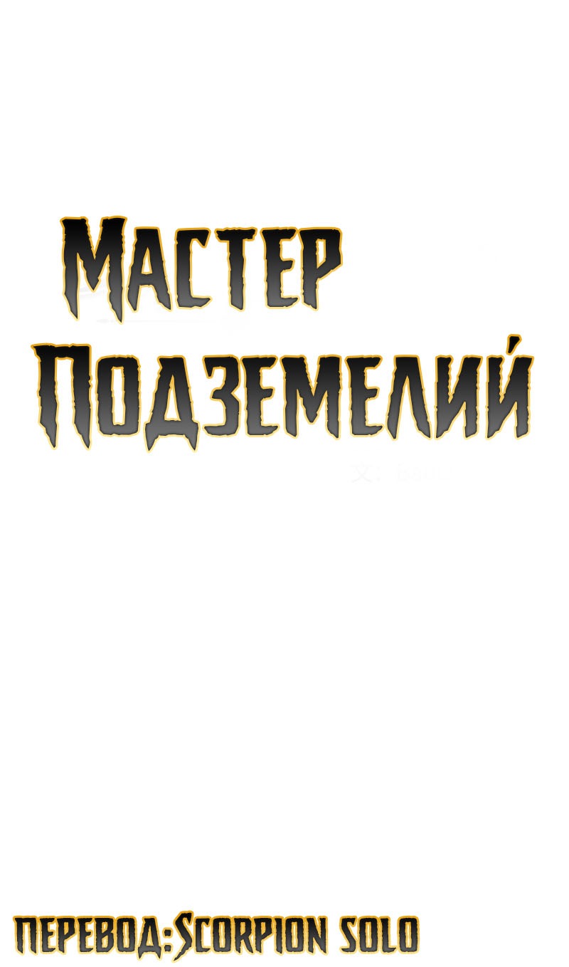 Манга Мастер Подземелий - Глава 54 Страница 2