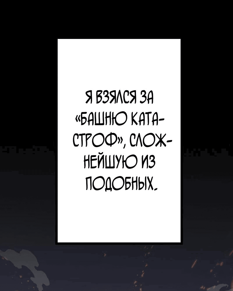 Манга Башня бедствия S-ранга, где я единственный могу возрождаться - Глава 0 Страница 45