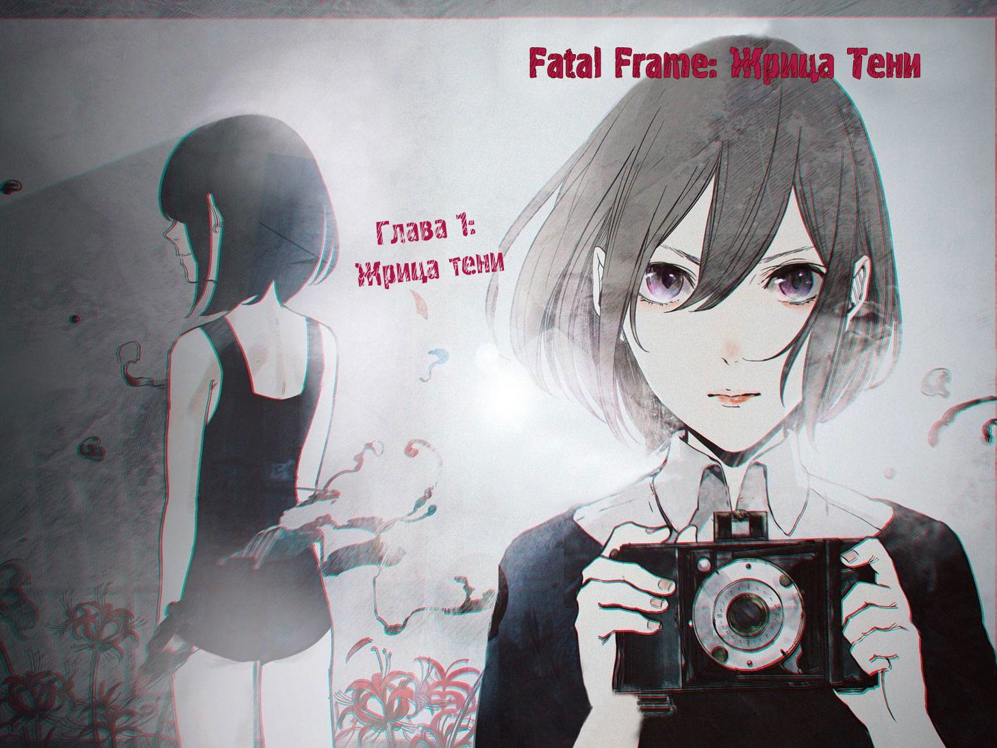 Манга Fatal Frame: Жрица тени - Глава 1 Страница 2