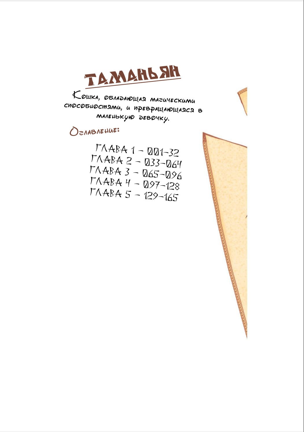 Манга Таманян - Глава 1 Страница 2