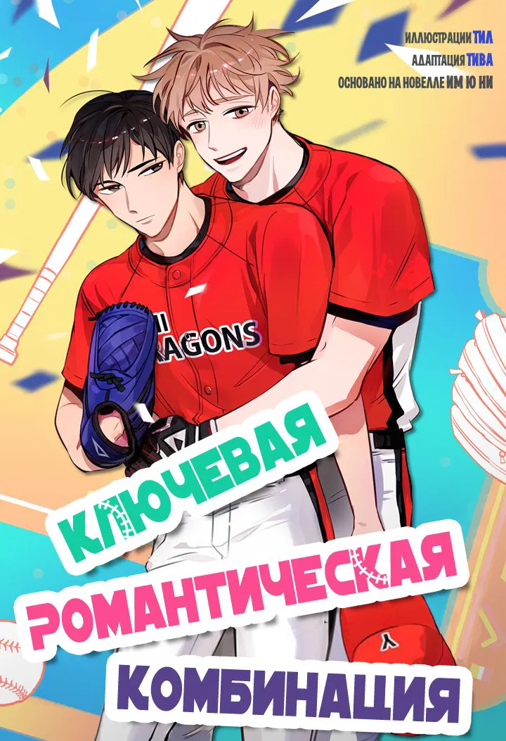 Манга Ключевая романтическая комбинация - Глава 1 Страница 2