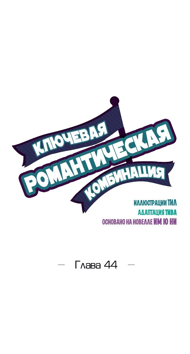 Манга Ключевая романтическая комбинация - Глава 44 Страница 2