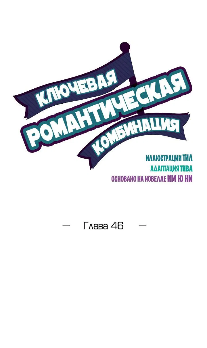 Манга Ключевая романтическая комбинация - Глава 46 Страница 6