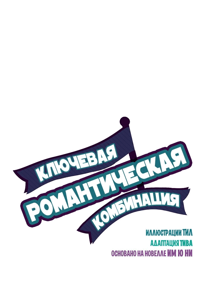 Манга Ключевая романтическая комбинация - Глава 53 Страница 2
