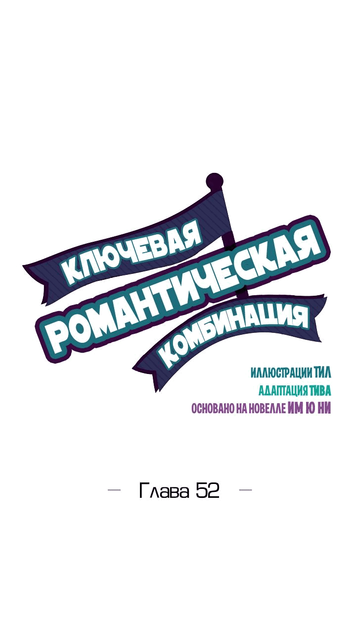 Манга Ключевая романтическая комбинация - Глава 52 Страница 10