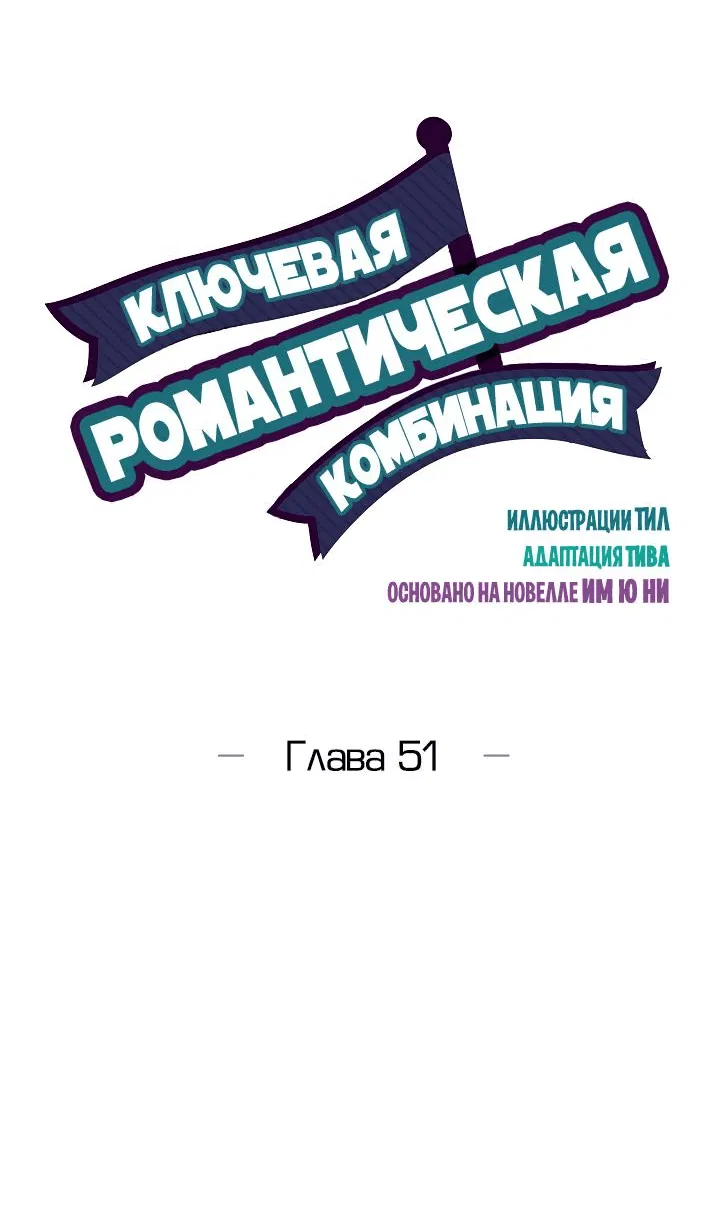 Манга Ключевая романтическая комбинация - Глава 51 Страница 7