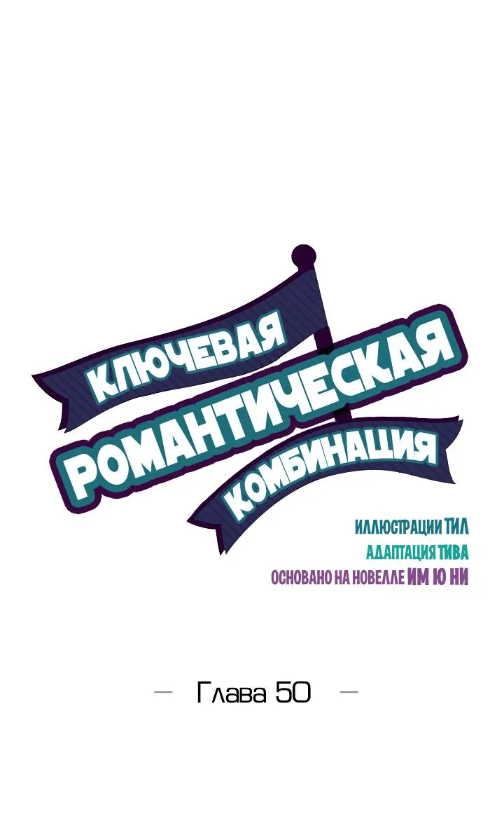 Манга Ключевая романтическая комбинация - Глава 50 Страница 5
