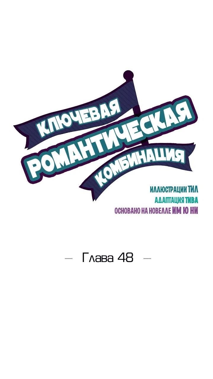 Манга Ключевая романтическая комбинация - Глава 48 Страница 4