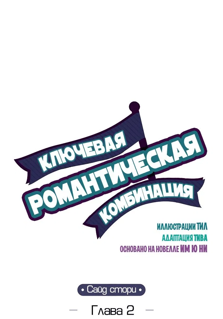 Манга Ключевая романтическая комбинация - Глава 57 Страница 7