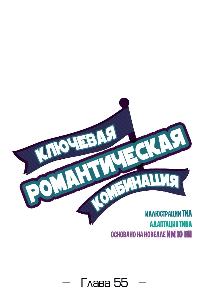 Манга Ключевая романтическая комбинация - Глава 55 Страница 7
