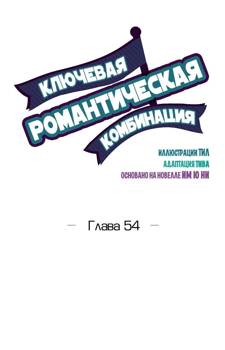 Манга Ключевая романтическая комбинация - Глава 54 Страница 4