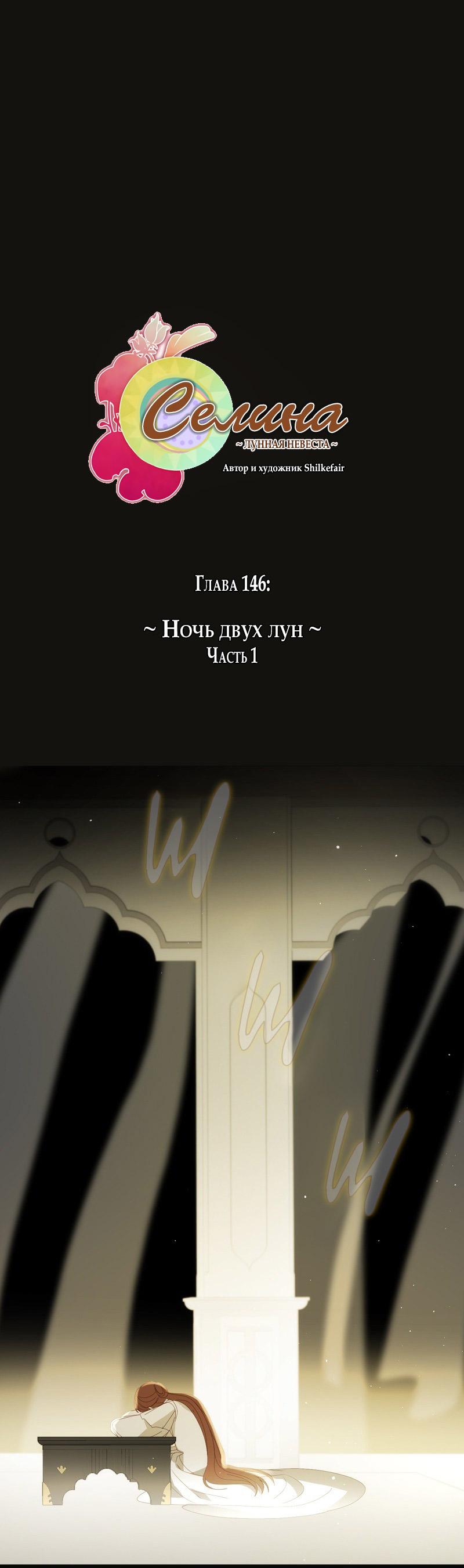Манга Селина — Лунная невеста - Глава 146 Страница 2