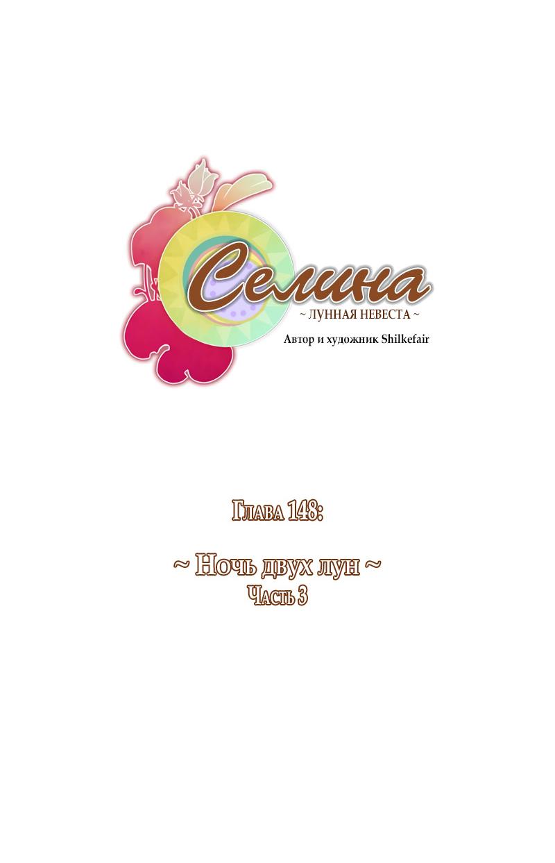 Манга Селина — Лунная невеста - Глава 148 Страница 6