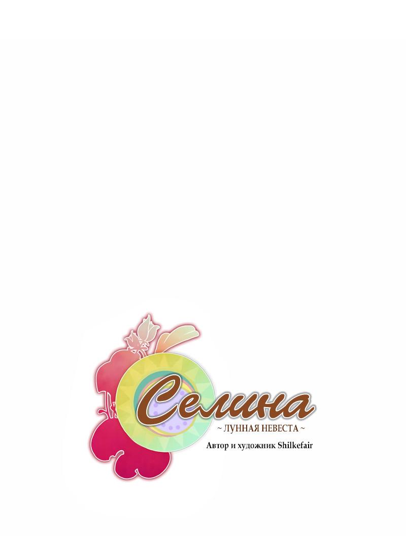 Манга Селина — Лунная невеста - Глава 151 Страница 3