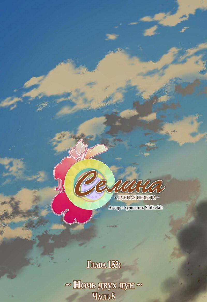 Манга Селина — Лунная невеста - Глава 153 Страница 1