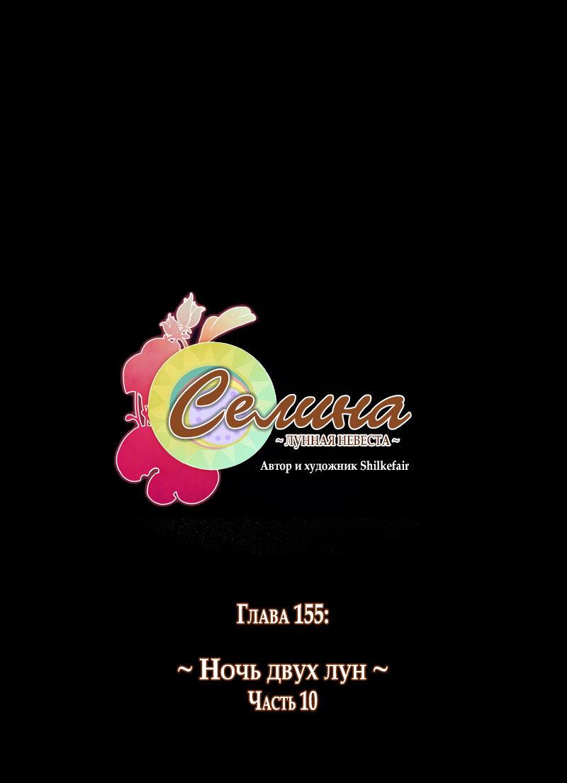 Манга Селина — Лунная невеста - Глава 155 Страница 1