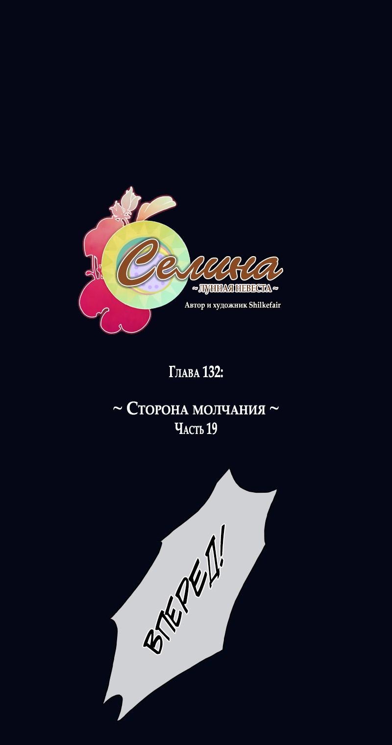 Манга Селина — Лунная невеста - Глава 132 Страница 2