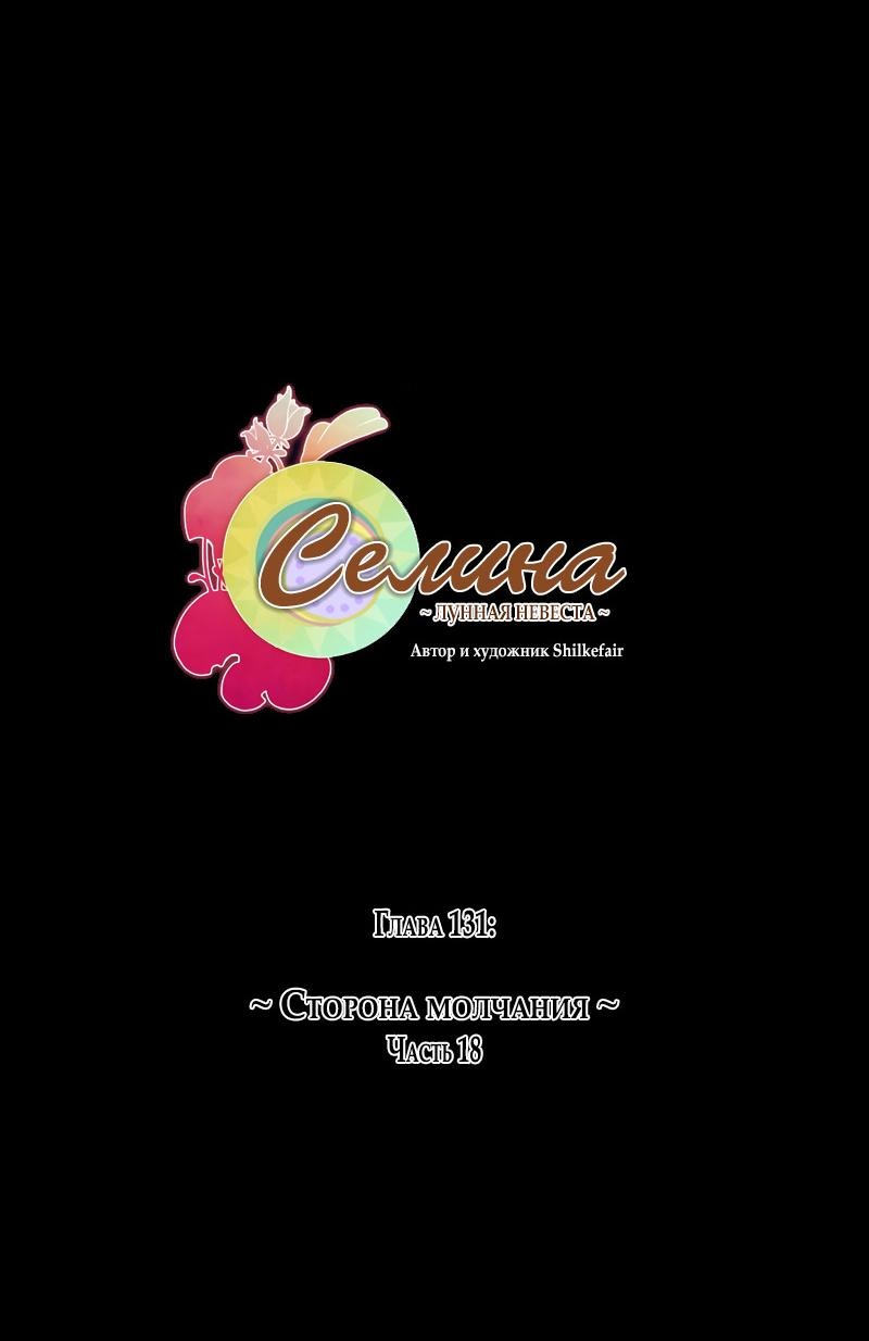 Манга Селина — Лунная невеста - Глава 131 Страница 5
