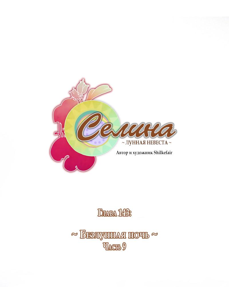 Манга Селина — Лунная невеста - Глава 143 Страница 2