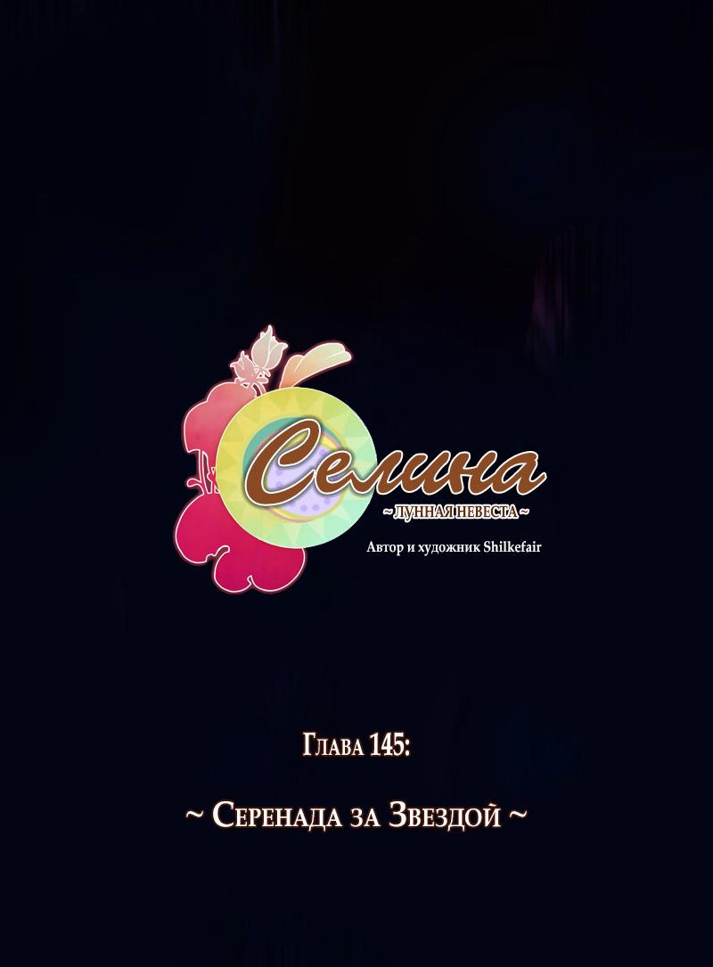 Манга Селина — Лунная невеста - Глава 145 Страница 10