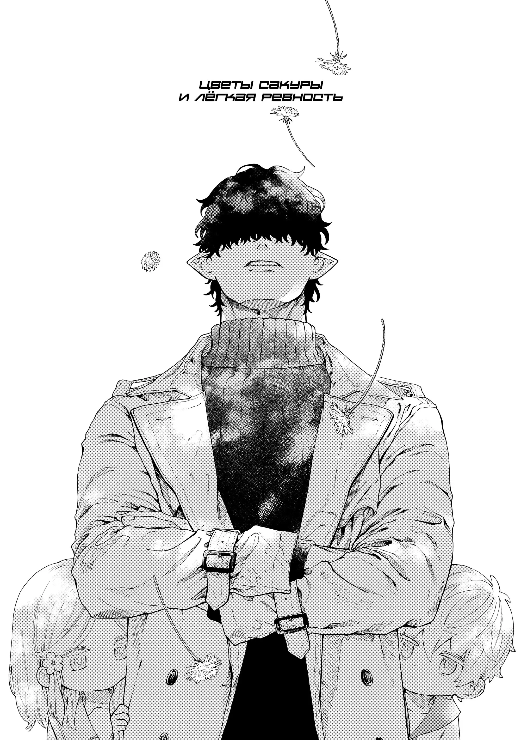 Манга Выходной господина Злодея - Глава 79 Страница 1