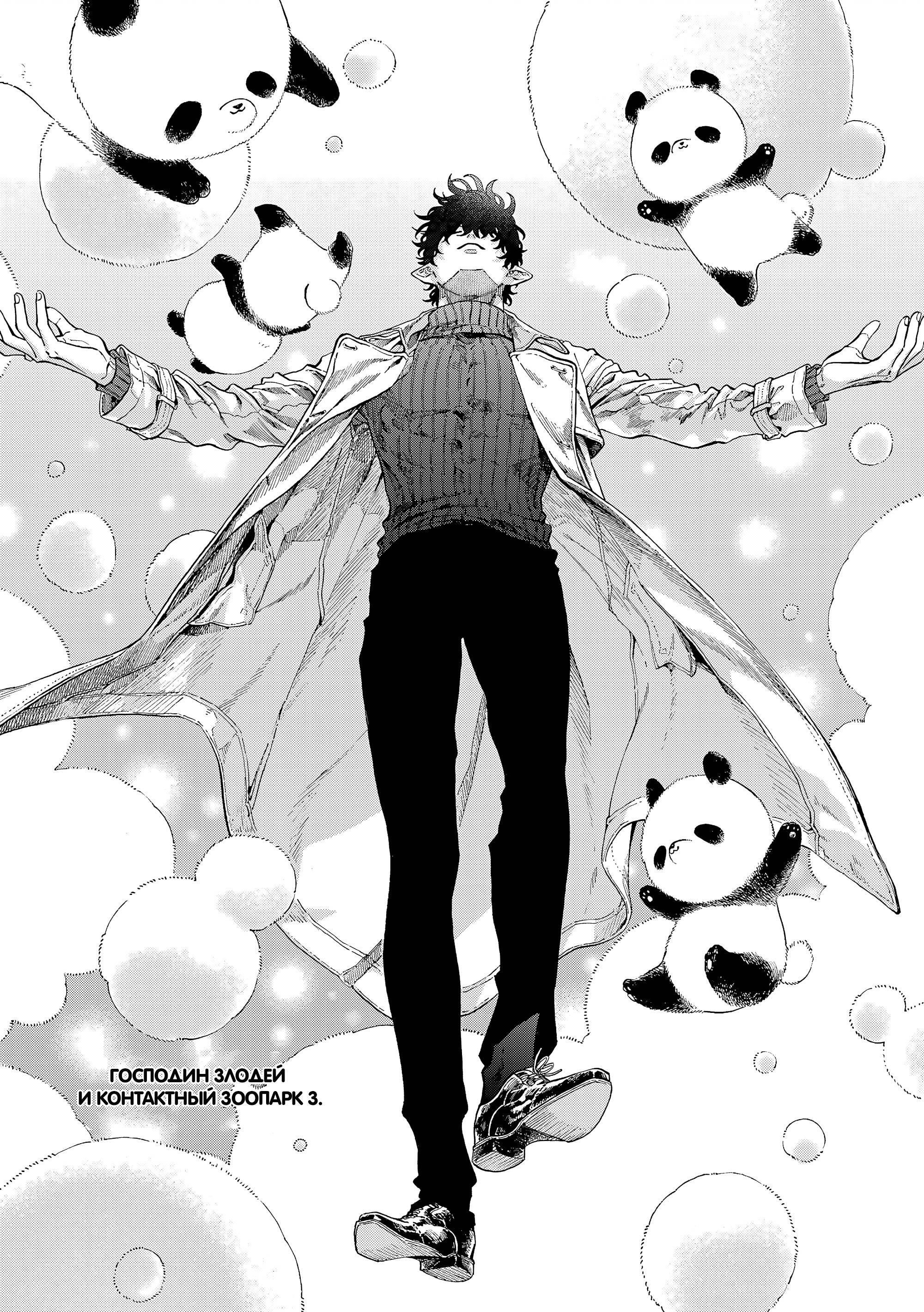 Манга Выходной господина Злодея - Глава 81 Страница 1