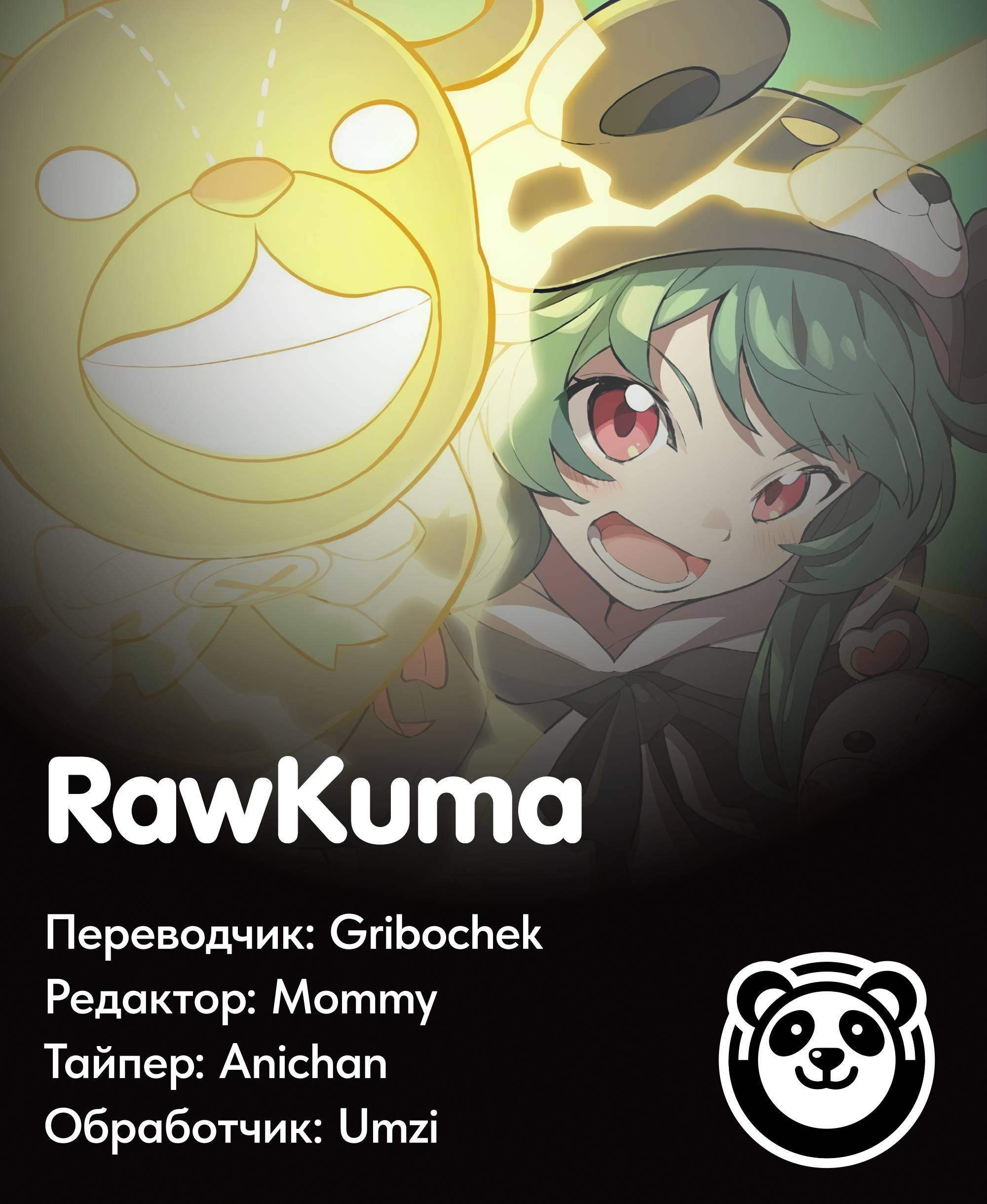 Манга Выходной господина Злодея - Глава 81 Страница 9