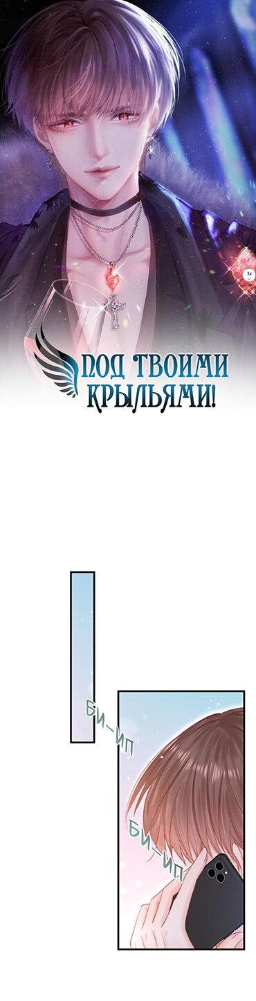 Манга Под твоими крыльями - Глава 110 Страница 3