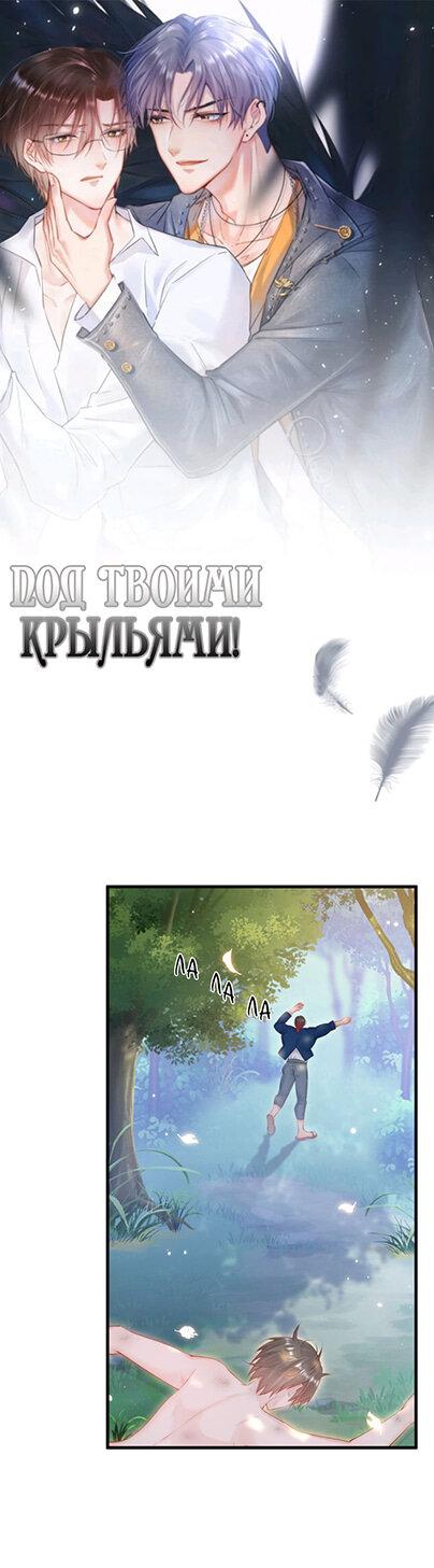 Манга Под твоими крыльями - Глава 101 Страница 2