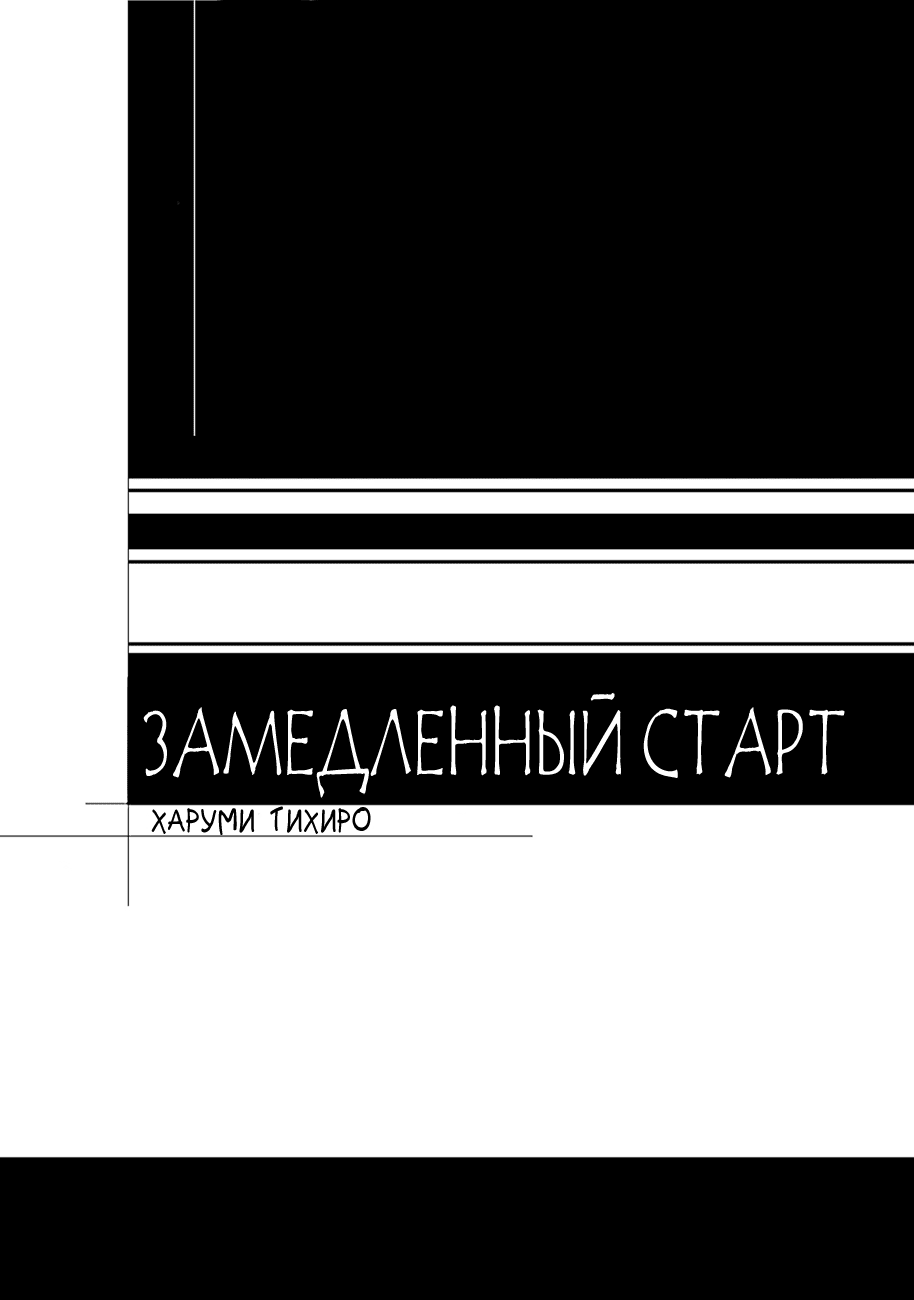 Манга Замедленный cтарт - Глава 1 Страница 3