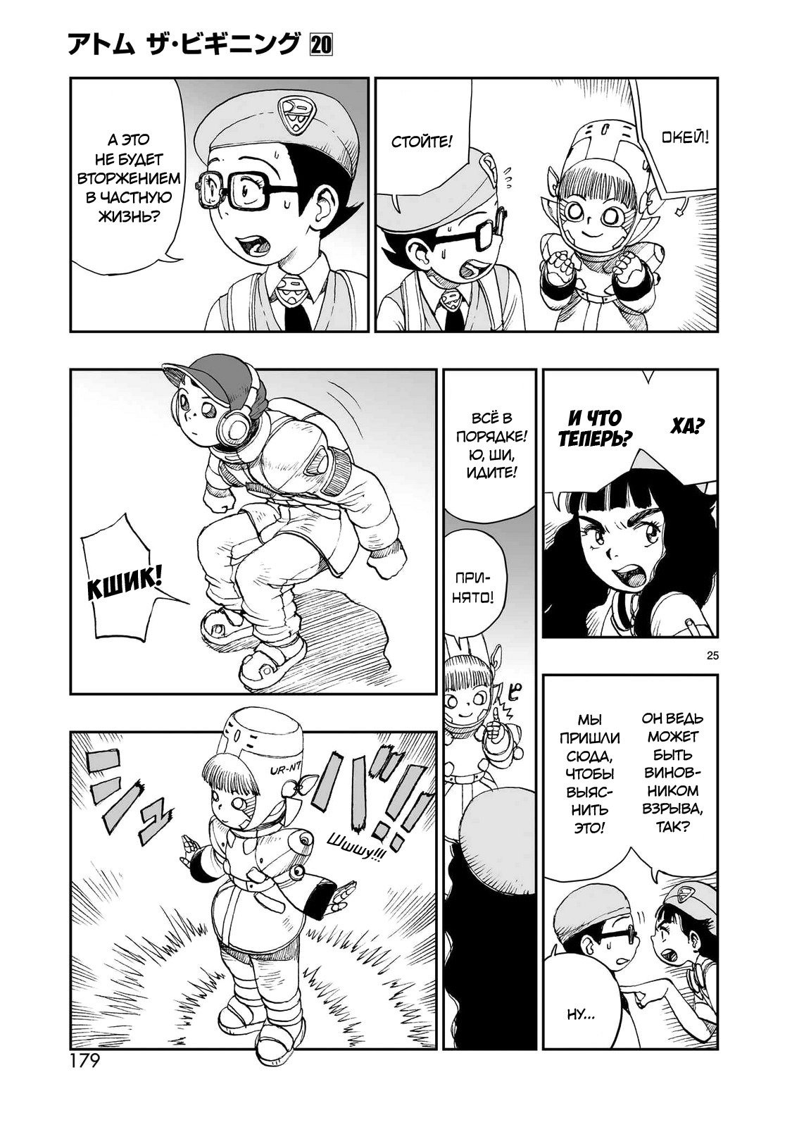 Манга Атом: Становление - Глава 113 Страница 25
