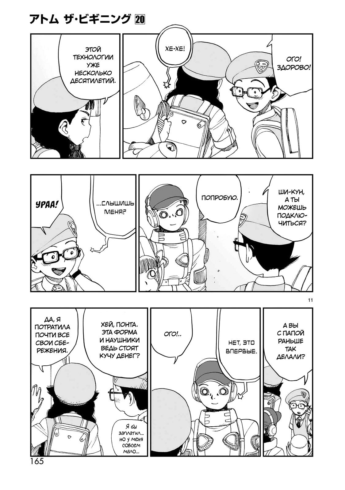 Манга Атом: Становление - Глава 113 Страница 11