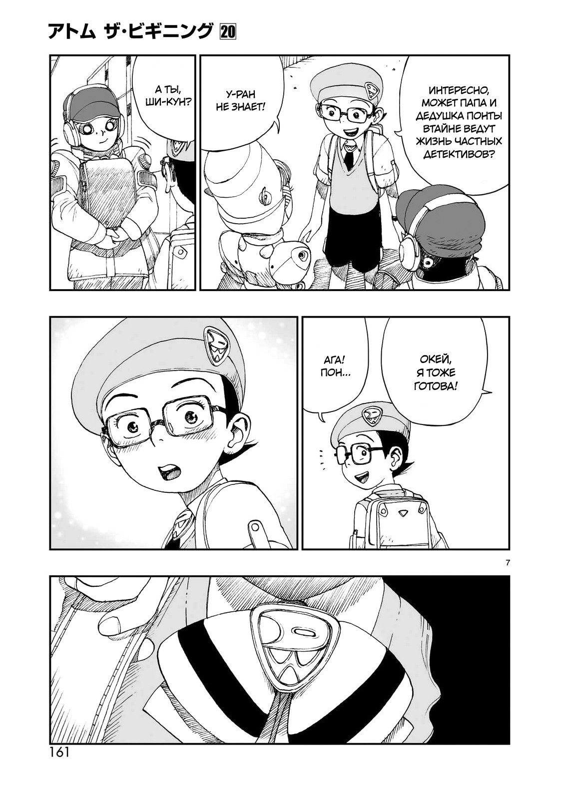 Манга Атом: Становление - Глава 113 Страница 7