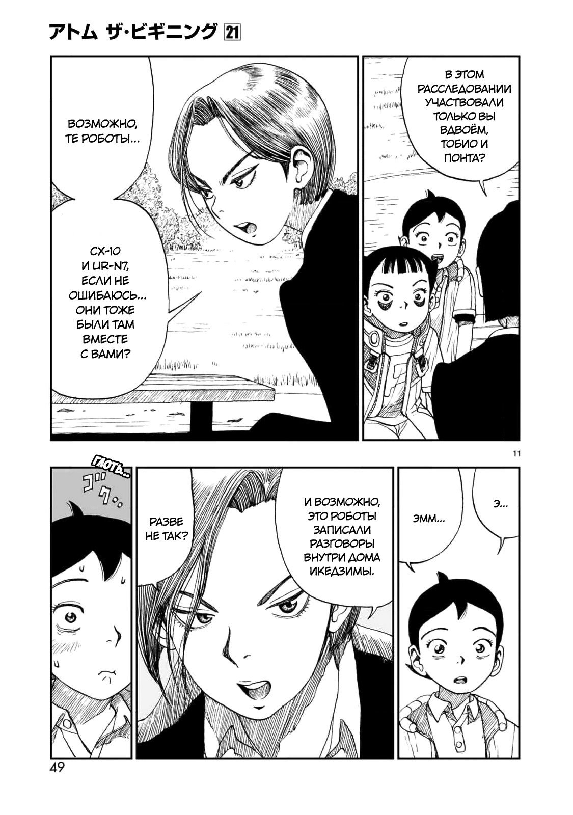 Манга Атом: Становление - Глава 115 Страница 11