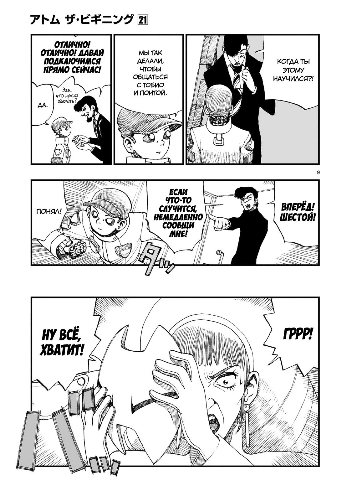 Манга Атом: Становление - Глава 117 Страница 9