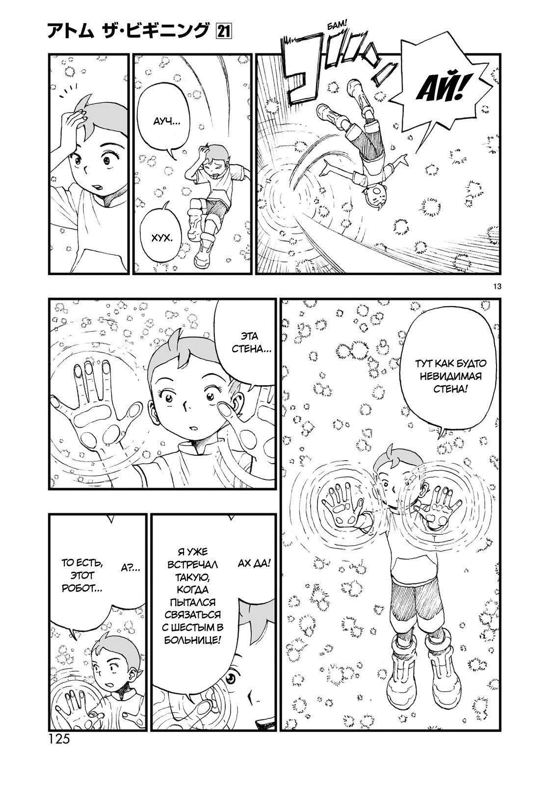 Манга Атом: Становление - Глава 117 Страница 13
