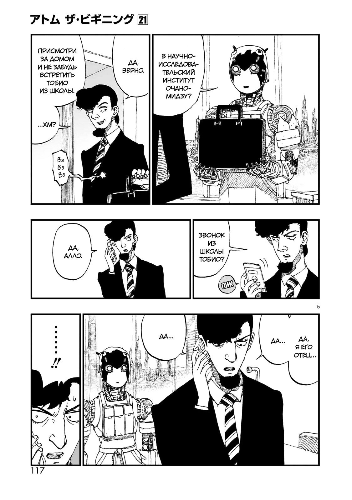 Манга Атом: Становление - Глава 117 Страница 5