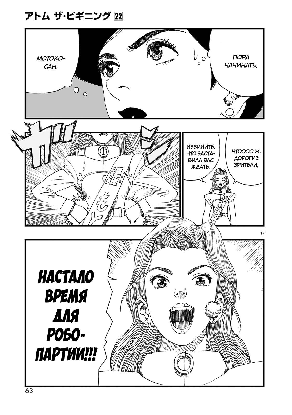 Манга Атом: Становление - Глава 120 Страница 17