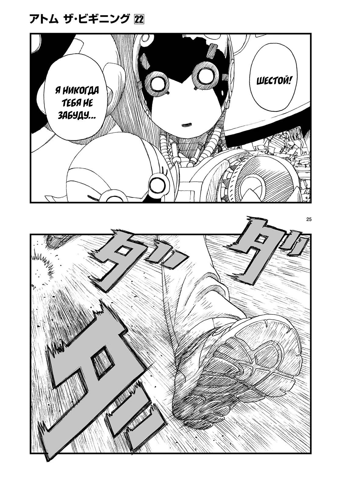 Манга Атом: Становление - Глава 120 Страница 25