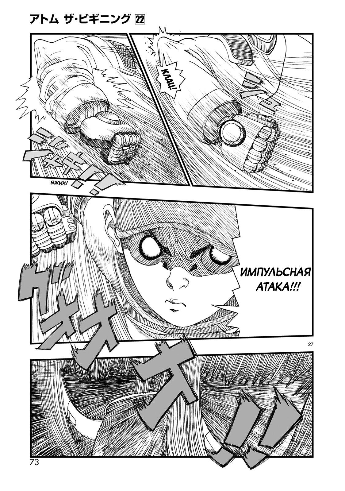Манга Атом: Становление - Глава 120 Страница 27