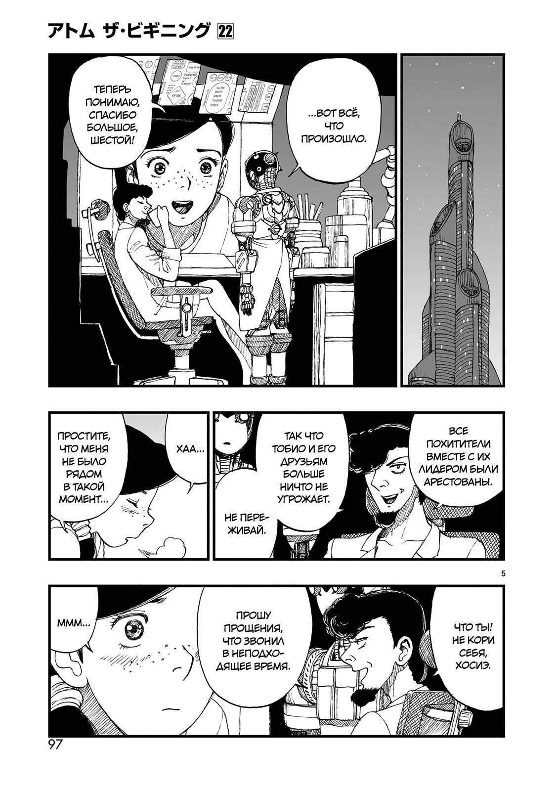 Манга Атом: Становление - Глава 121 Страница 5