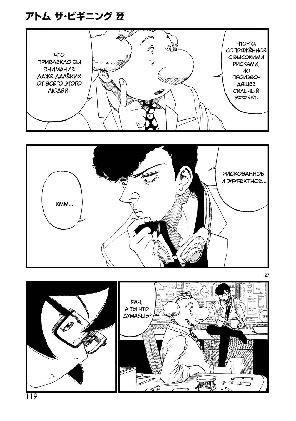 Манга Атом: Становление - Глава 121 Страница 27