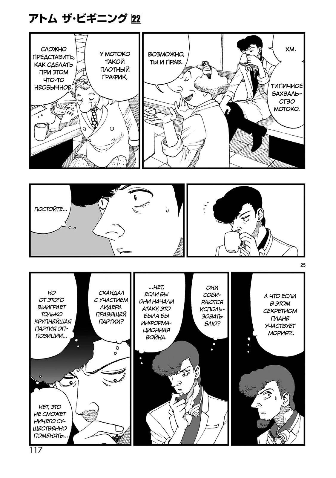 Манга Атом: Становление - Глава 121 Страница 25