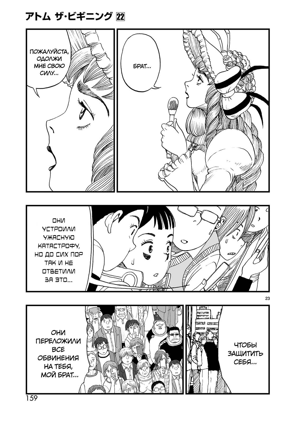 Манга Атом: Становление - Глава 122 Страница 23